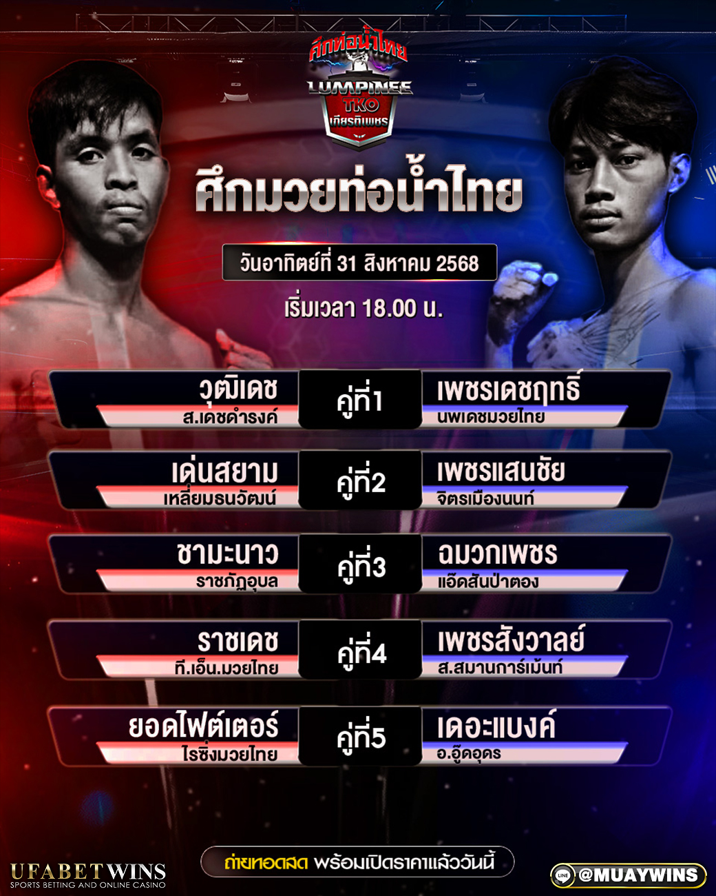 ศึกท่อน้ำไทย TKO เกียรติเพชร มวยวันนี้ 31/08/68