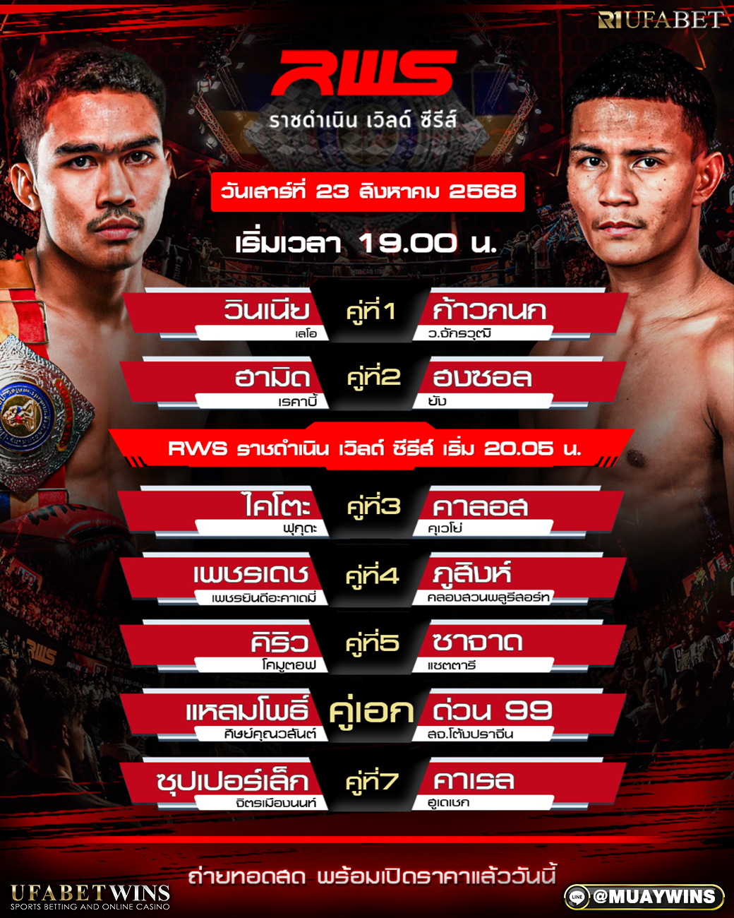 ศึก RWS มวยวันนี้ 23/06/68