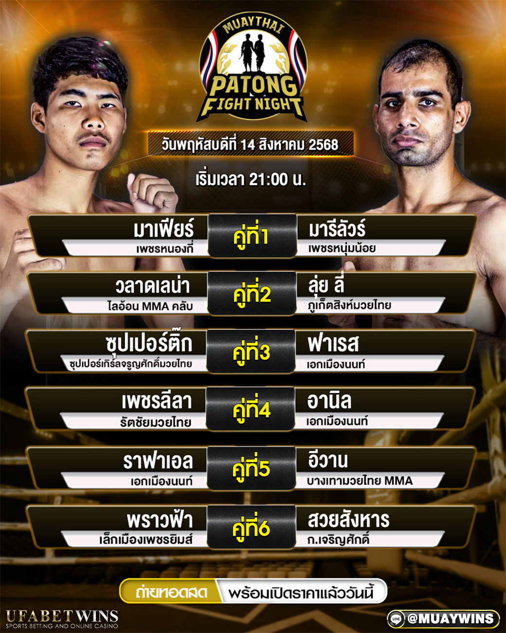 ศึกป่าตองไฟท์ไนท์ มวยวันนี้ 14/08/68