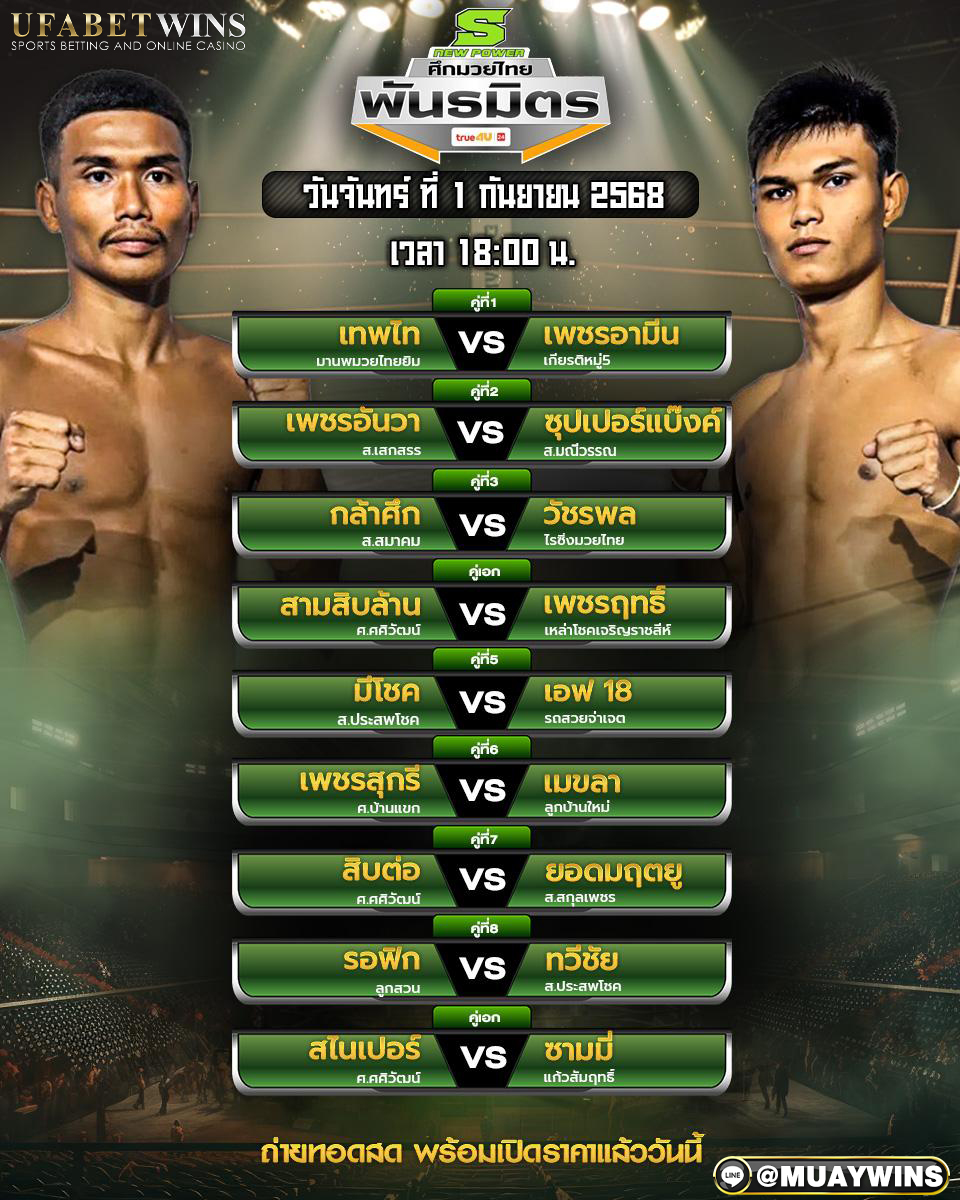 ศึกมวยไทยพันธมิตร มวยวันนี้ 01/09/68