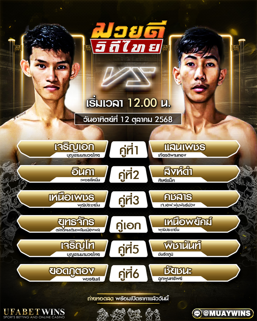 ทรรศนะมวย ศึกมวยดีวิถีไทย