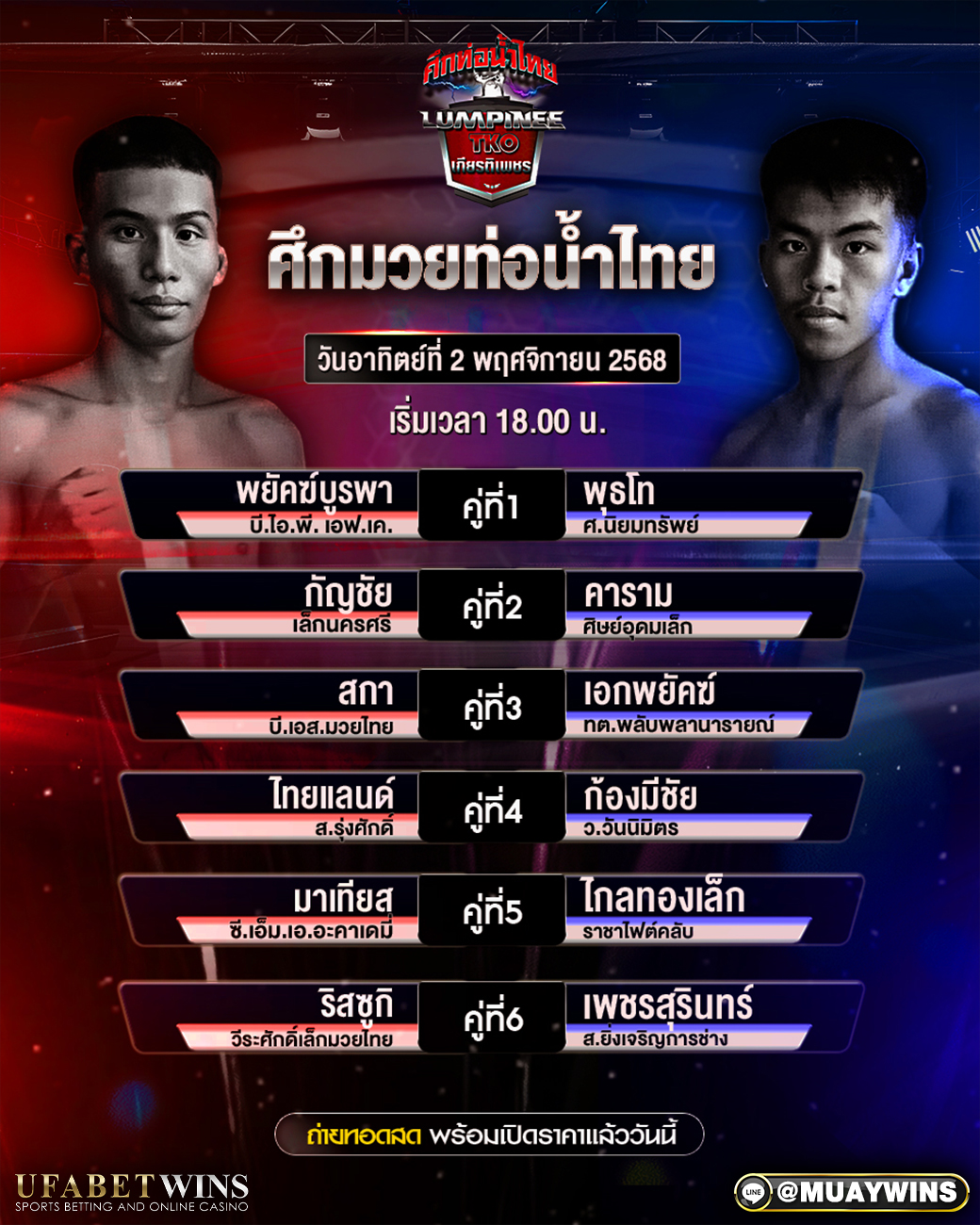 โปรแกรมมวย ศึกท่อน้ำไทยเกียรติเพชรทีเคโอ | ราชดำเนิน 2 พ.ย. 2568 เริ่ม 18:00 ครบพิกัดชั่งจริงและประเด็นน่าจับตาก่อนศึก