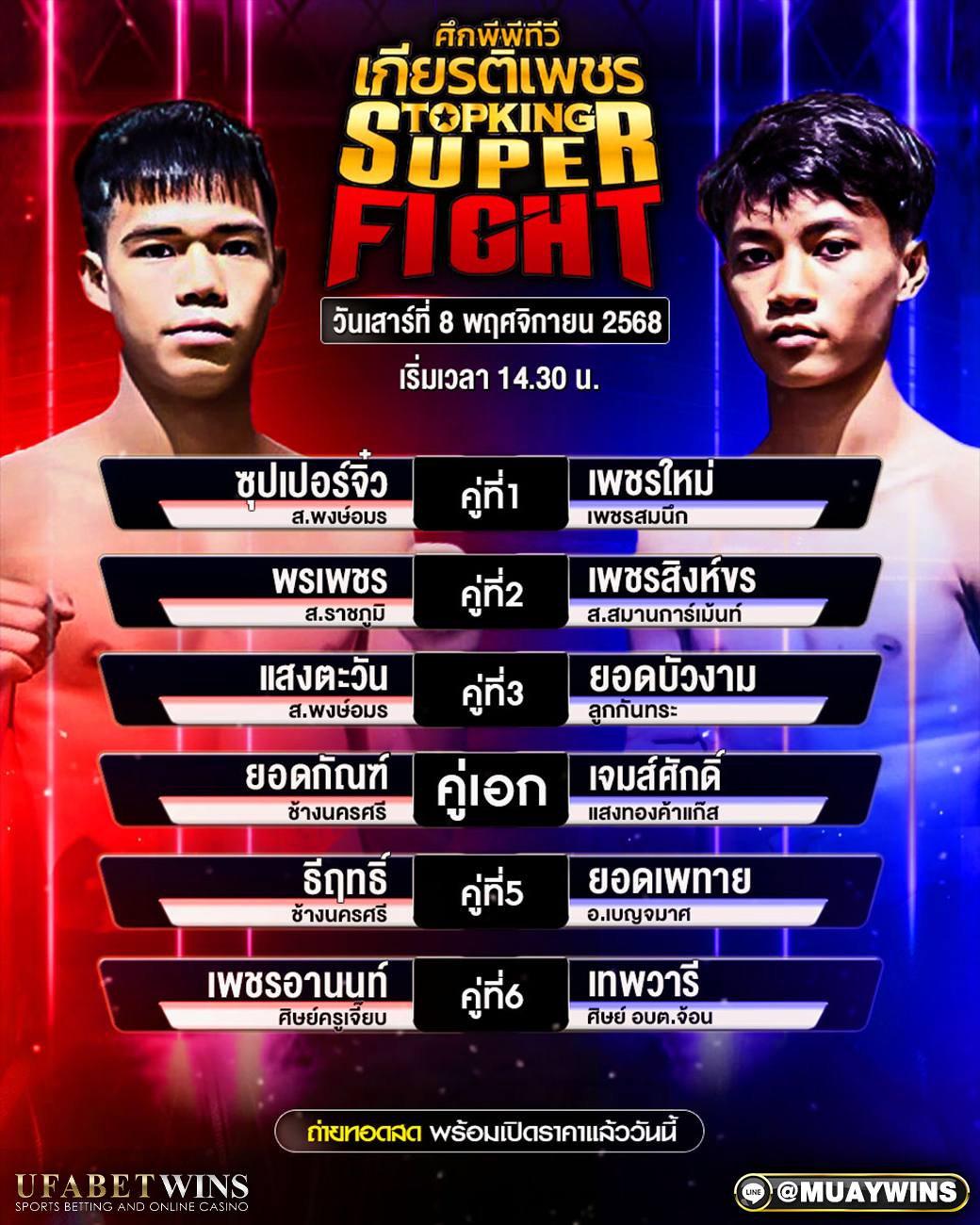 โปรแกรมมวย ศึกพีพีทีวี เกียรติเพชร 8 พ.ย. 68 | เทียบชั่งจริง ใครได้เปรียบ ณ เวทีมวยสยามอ้อมน้อย เริ่มเวลา 14.30 น.