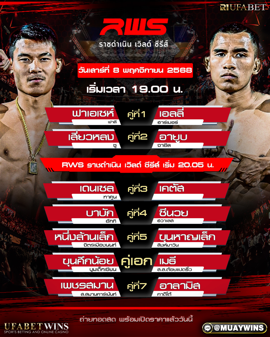 โปรแกรมมวย ศึก RWS ราชดำเนิน 8 พ.ย. 68 | รวมคู่เด่น วิเคราะห์คู่เดือด เริ่ม 19:00 น. ครบทุกคู่ พร้อมเทียบชั่งจริง จุดตัดสินคะแนน และไฮไลต์ที่ต้องจับตา
