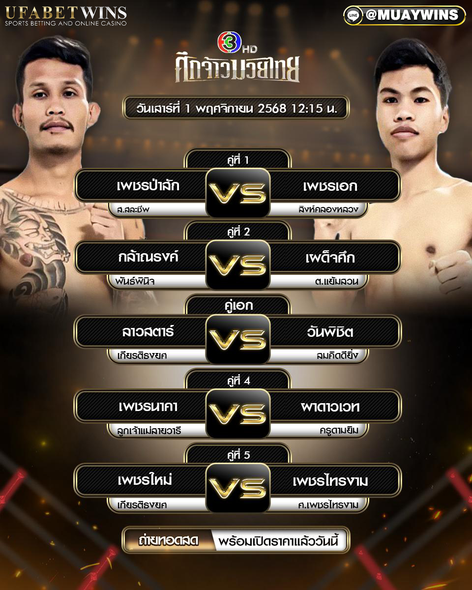 โปรแกรมมวย ศึกจ้าวมวยไทย 1 พ.ย. 2568