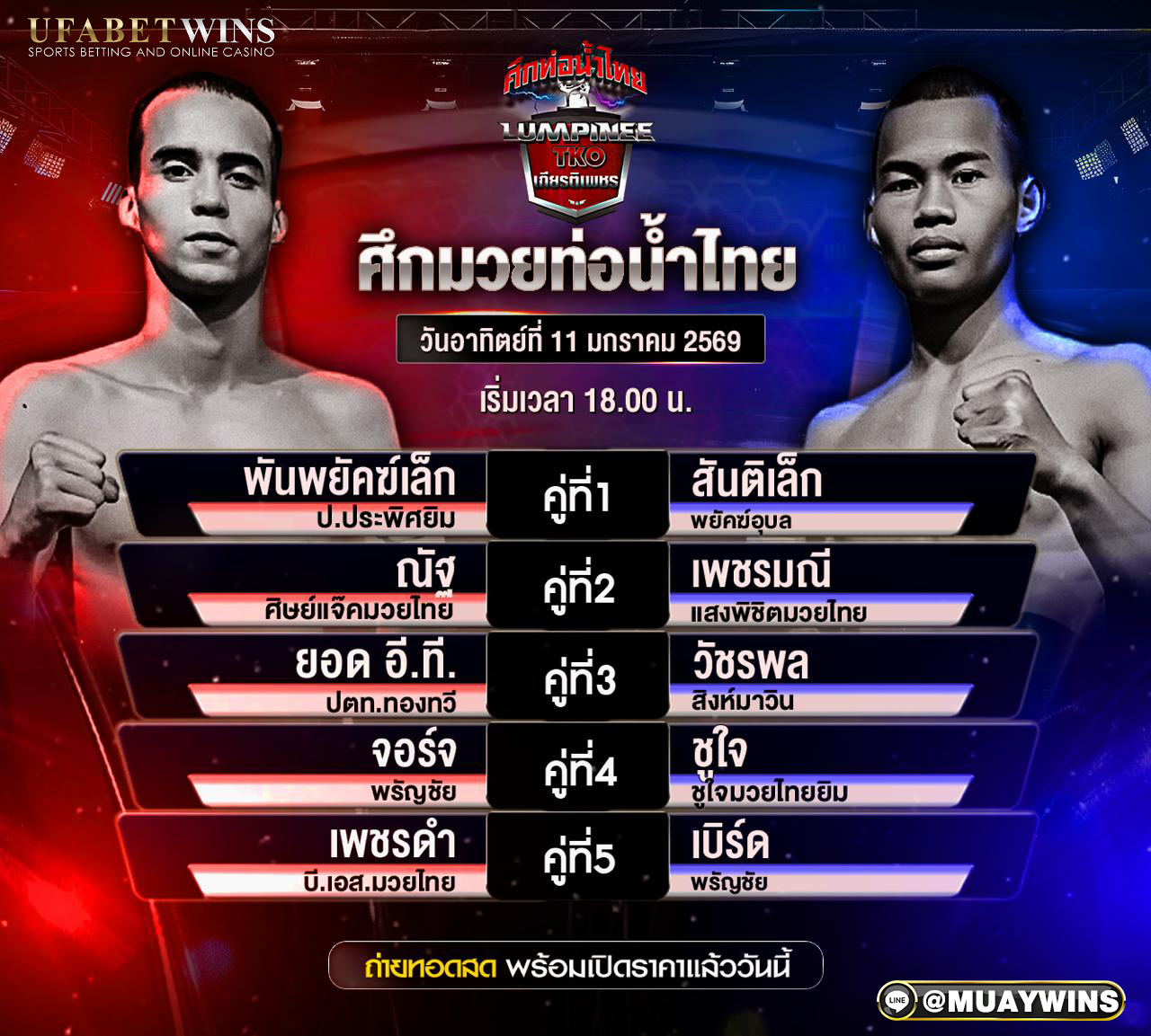 โปรแกรมมวย ศึกท่อน้ำไทยเกียรติเพชร บนเวทีราชดำเนิน