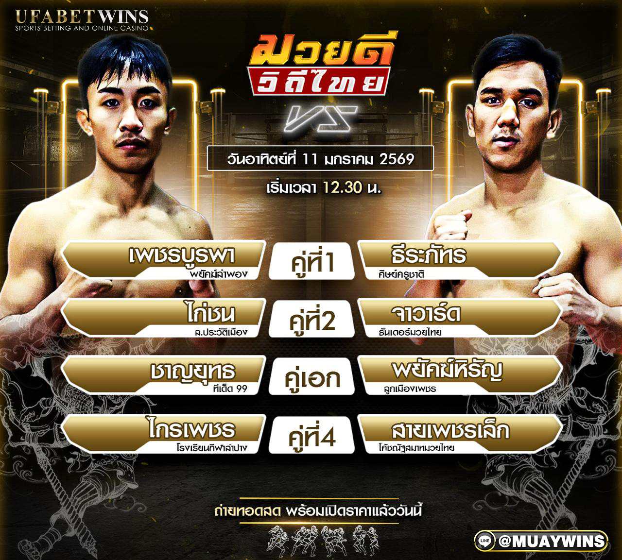 ปรแกรมมวย ศึกมวยดีวิถีไทย 11 ม.ค. 2569 เวทีมวยจิตรเมืองนนท์ เวทีจิตรเมืองนนท์ พร้อมบทวิเคราะห์