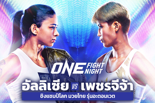 ศึกชิงบัลลังก์! อัลลิเซีย ปะทะ เพชรจีจ้า ล่าแชมป์โลกมวยไทย ONE