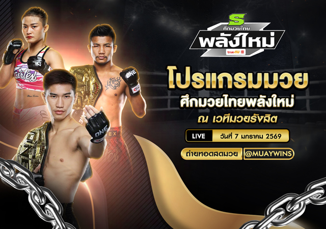 โปรแกรมศึกมวยไทยพลังใหม่ 7 ม.ค. 2568 วิเคราะห์ครบทุกคู่ ชั่งน้ำหนักก่อนชก ราชดำเนิน