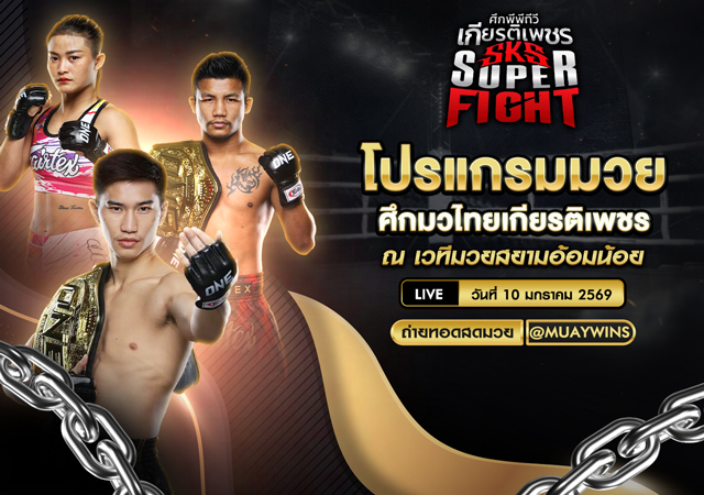 ศึกเกียรติเพชร 10 ม.ค. 2569 วิเคราะห์ครบทั้ง 5 คู่ เจาะลึกรูปเกมและข้อมูลนักมวยก่อนขึ้นเวที