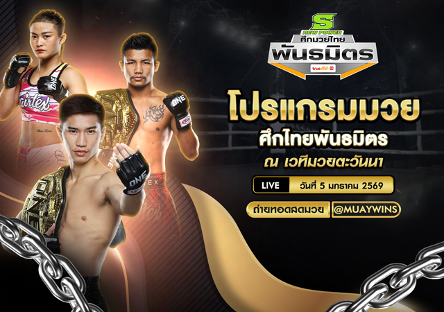 โปรแกรมมวยไทยพันธมิตร วันนี้ 5 ม.ค. 2569 | เช็กคู่ชก ผลชั่งน้ำหนักครบ เวทีมวยตะวันนา