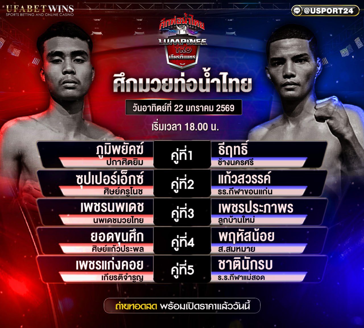 โปรแกรมมวย ศึกท่อน้ำไทย 22 ก.พ. 2569 ราชดำเนิน 18.00 น. | คู่มวย+ผลชั่งน้ำหนัก