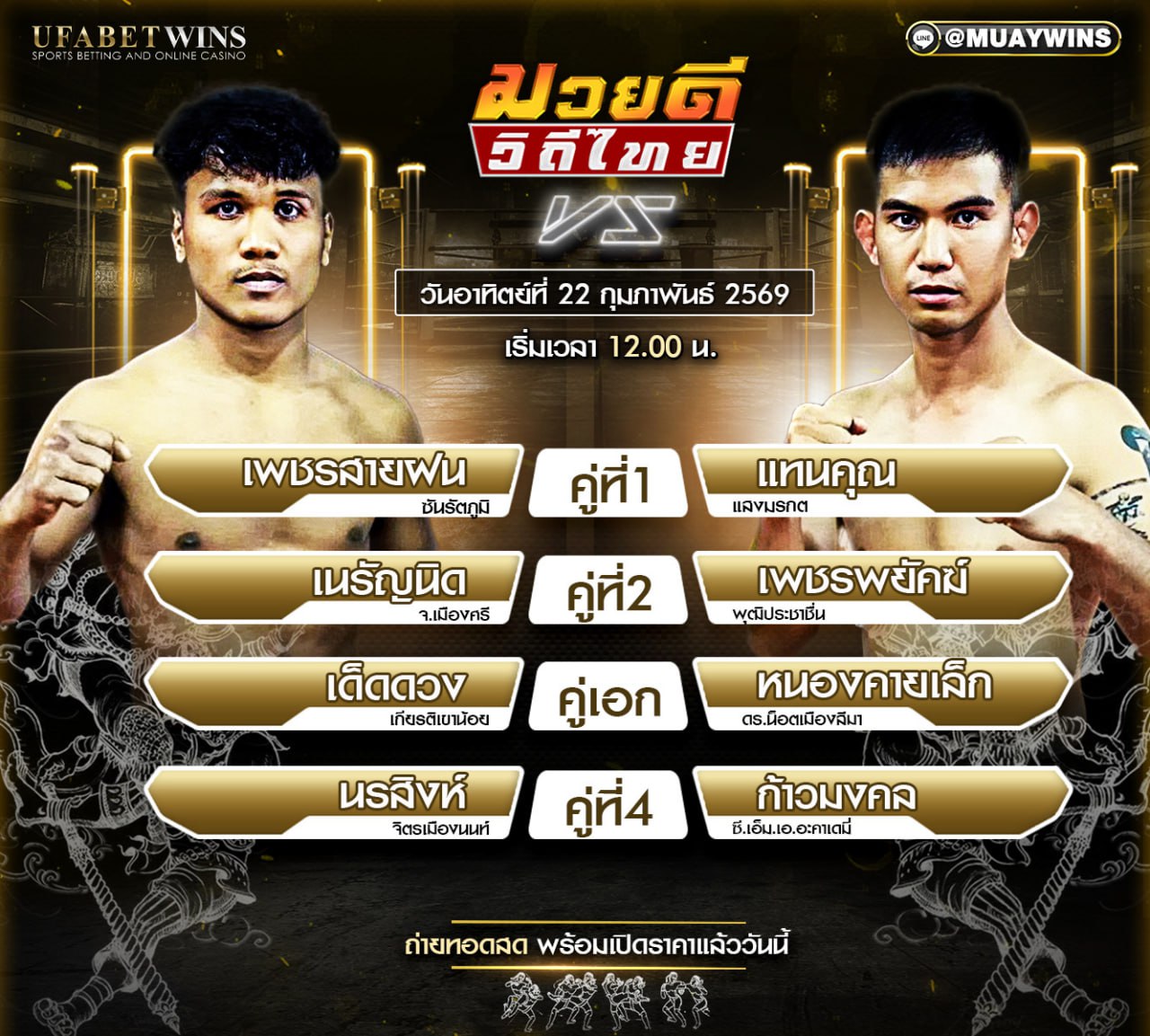 โปรแกรมมวย ศึกมวยดีวิถีไทย 22 ก.พ. 2569 | คู่มวย 4 คู่ พร้อมผลชั่งน้ำหนักครบ