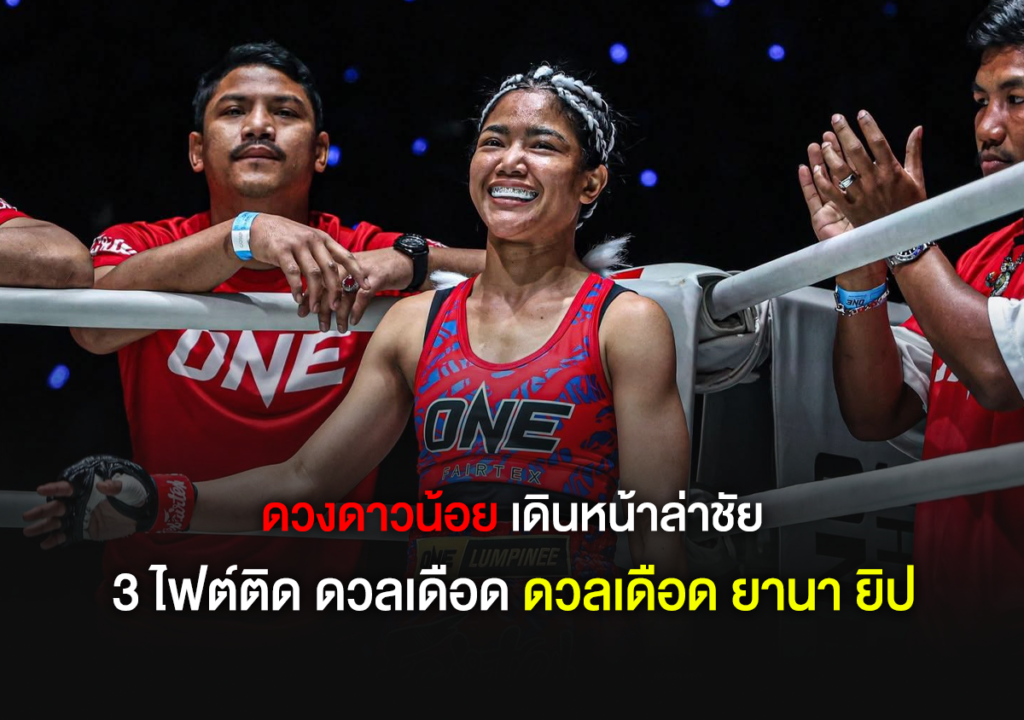 ดวงดาวน้อย ลูกทรายกองดิน ล่าชัย 3 ไฟต์ติด เตรียมดวล ยานา ยิป ลุ้นปิดเกมสวยที่ลุมพินีด้วยอาวุธครบเครื่อง ห้ามพลาดไฟต์นี้