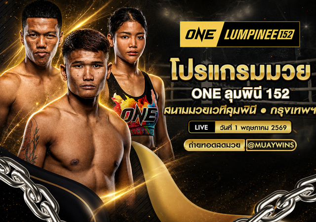 โปรแกรมมวย ONE ลุมพินี 152 วันที่ 1 พ.ค. 2569 คู่เอกห้ามพลาด ก้องไกลดวลจูลิโอ