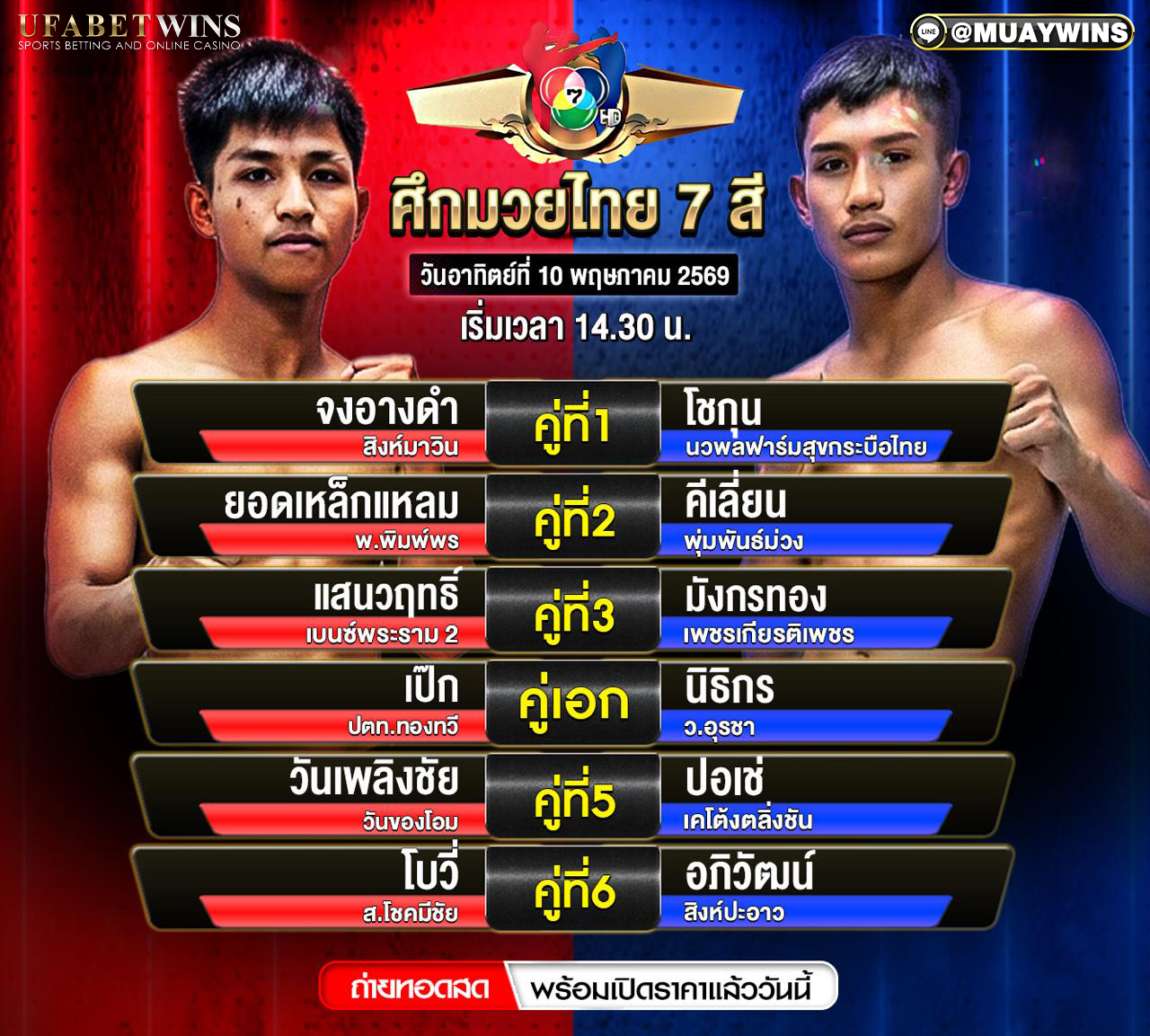 โปรแกรมมวยไทย 7 สี วันที่ 10 พ.ค. 2569 เวทีมวยช่อง 7 สี เริ่ม 14:30 น.