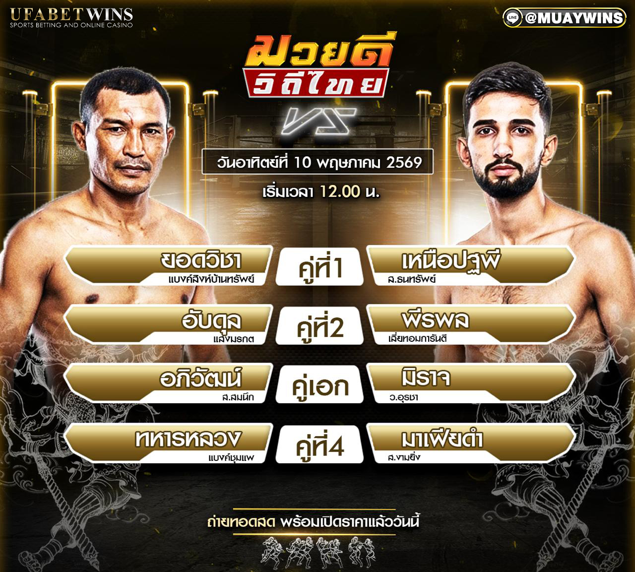 โปรแกรมมวยดีวิถีไทย 10 พ.ค. 2569 เวทีมวยจิตรเมืองนนท์ พร้อมพิกัดชั่งน้ำหนัก