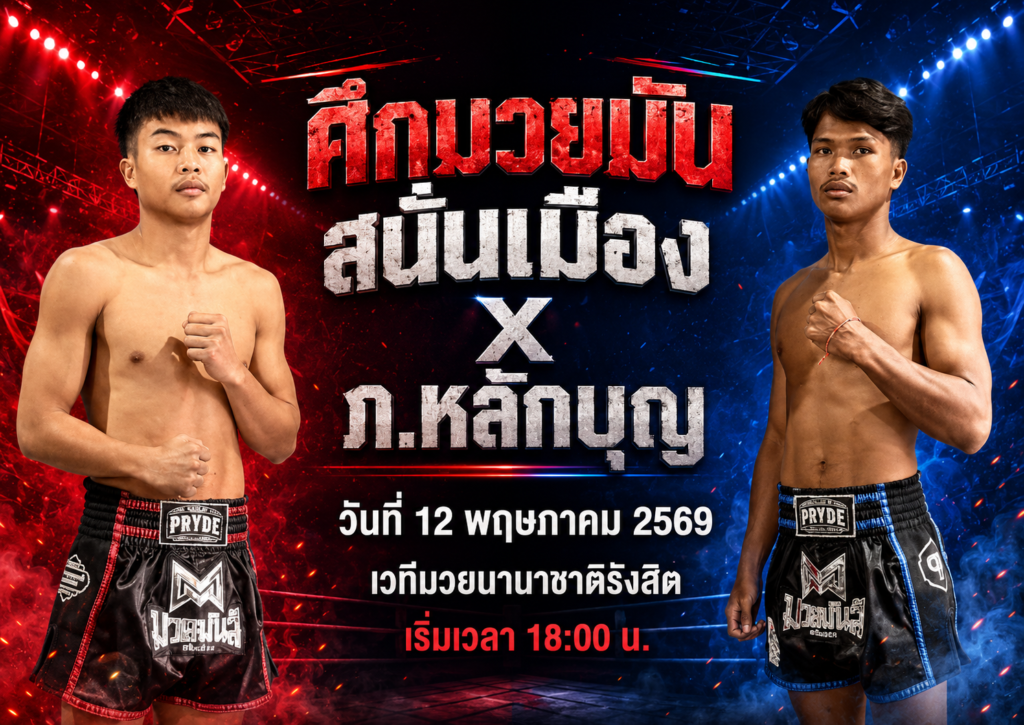 โปรแกรมมวยมันสนั่นเมือง 12 พ.ค. 2569 ศึกมวยมันสนั่นเมือง X ภ.หลักบุญ เวทีมวยนานาชาติรังสิต