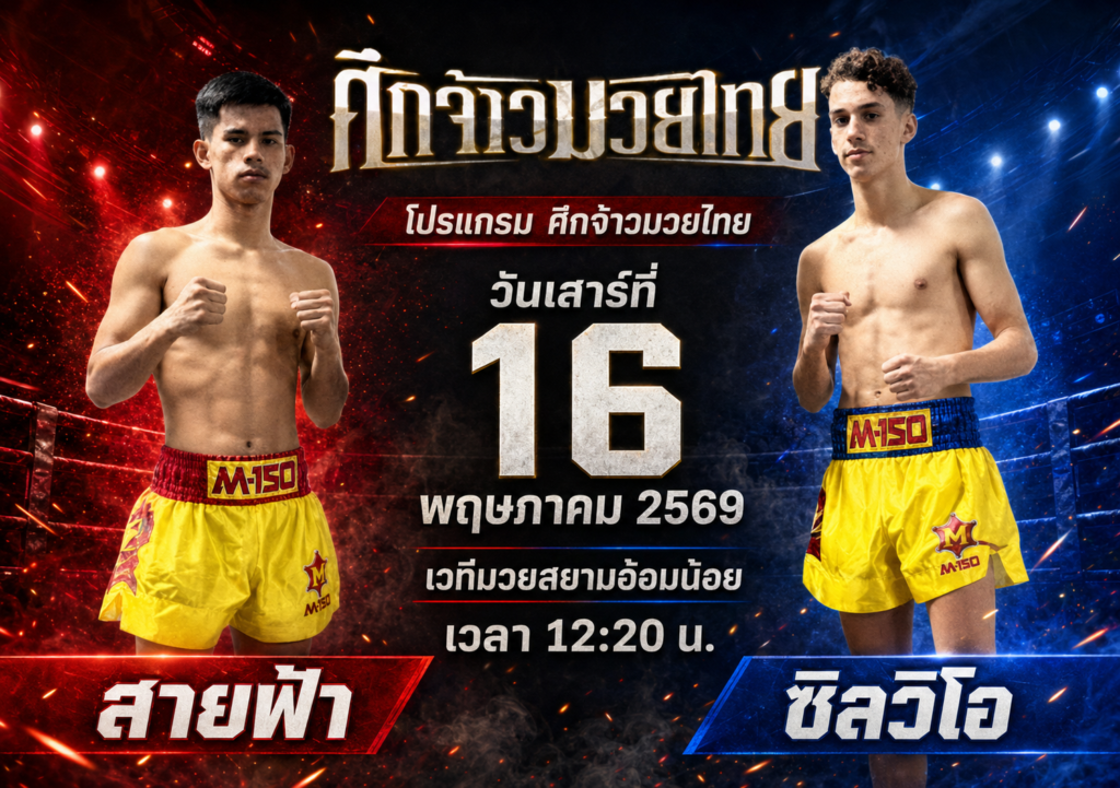 โปรแกรมศึกจ้าวมวยไทย วันนี้ 16 พ.ค. 2569 เวทีมวยสยามอ้อมน้อย เริ่ม 12:20 น.