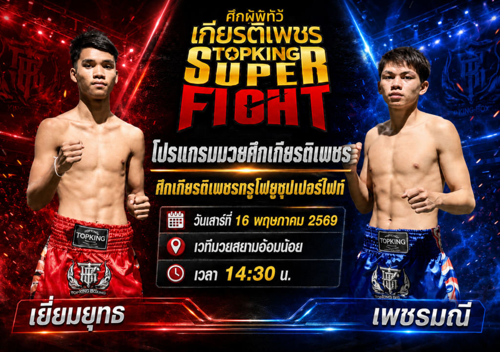 โปรแกรมมวยศึกเกียรติเพชร วันนี้ 16 พ.ค. 2569 เวทีมวยอ้อมน้อย เริ่ม 14.30 น.