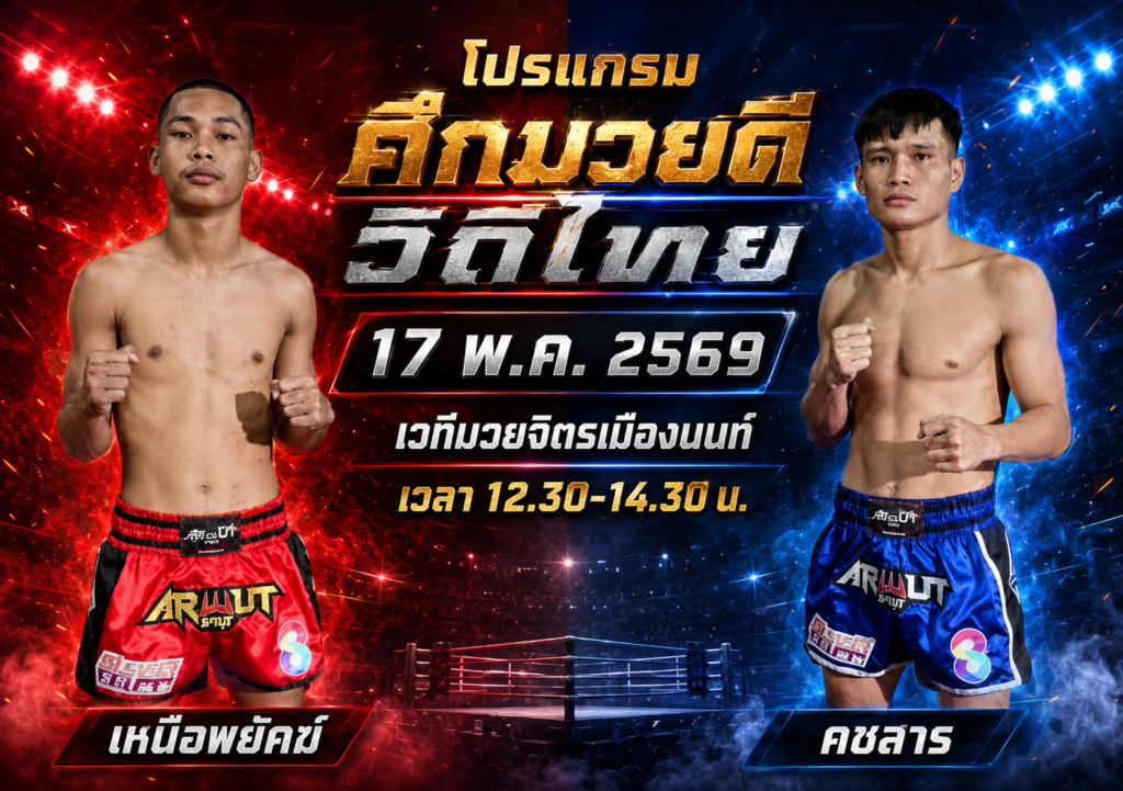 โปรแกรมศึกมวยดีวิถีไทย วันที่ 17 พ.ค. 2569
