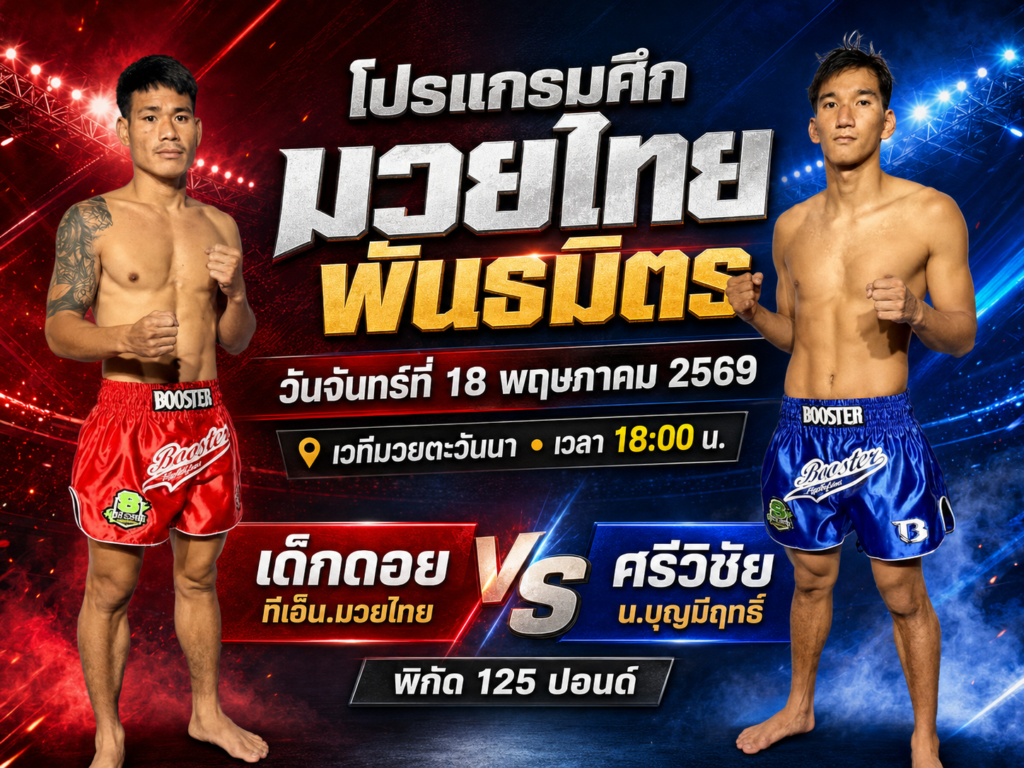 โปรแกรมมวยไทยพันธมิตร 18 พ.ค. 2569 เวทีมวยตะวันนา เริ่ม 18.00 น.