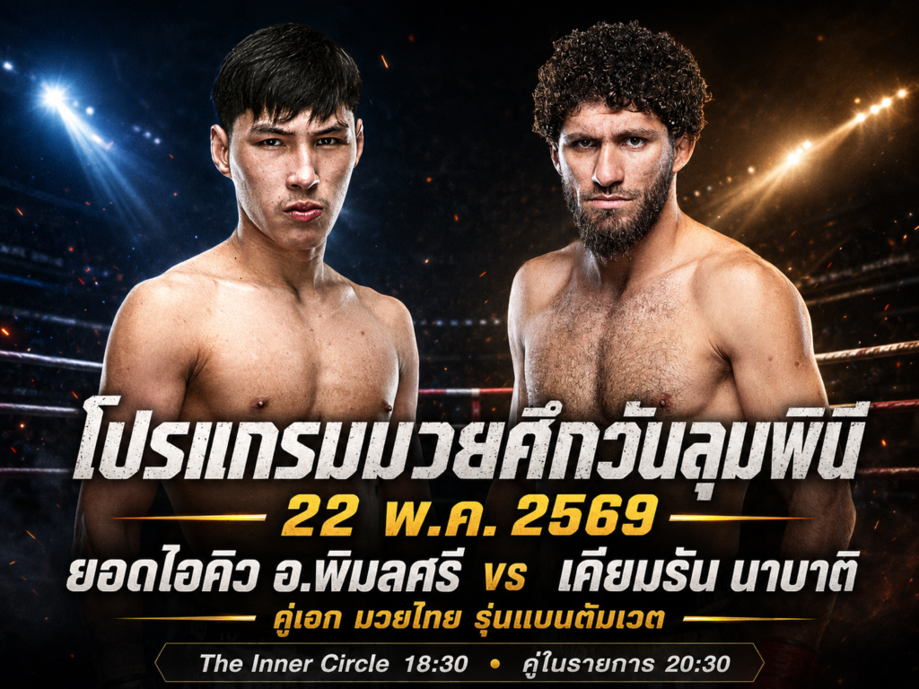 โปรแกรมมวยศึกวันลุมพินี 22 พ.ค. 2569 คู่เอก ยอดไอคิว vs เคียมรัน