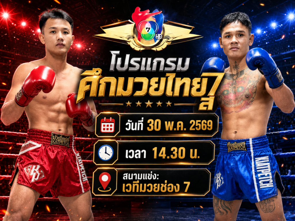 โปรแกรมศึกมวยไทย 7 สี วันที่ 30 พ.ค. 2569 ณ เวทีมวยช่อง 7 เริ่มเวลา 14.30 น.