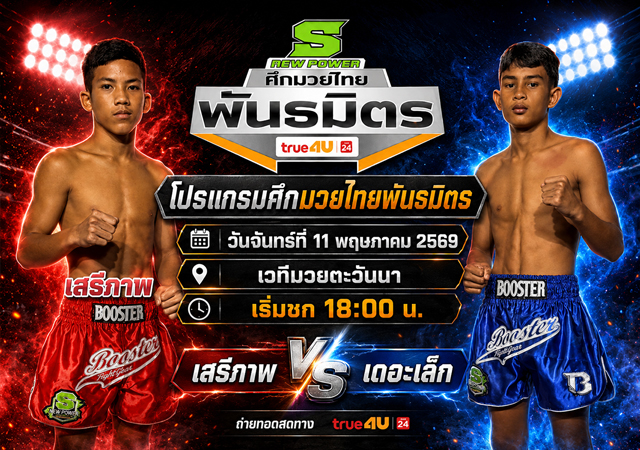 โปรแกรมศึกมวยไทยพันธมิตร วันนี้ 11 พ.ค. 2569 เวทีมวยตะวันนา เริ่ม 18.00 น.