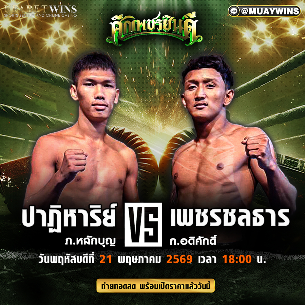 โปรแกรมมวยศึกเพชรยินดี 21 พ.ค. 2569 เวทีมวยราชดำเนิน เวลาเริ่มชก 18.00 น.