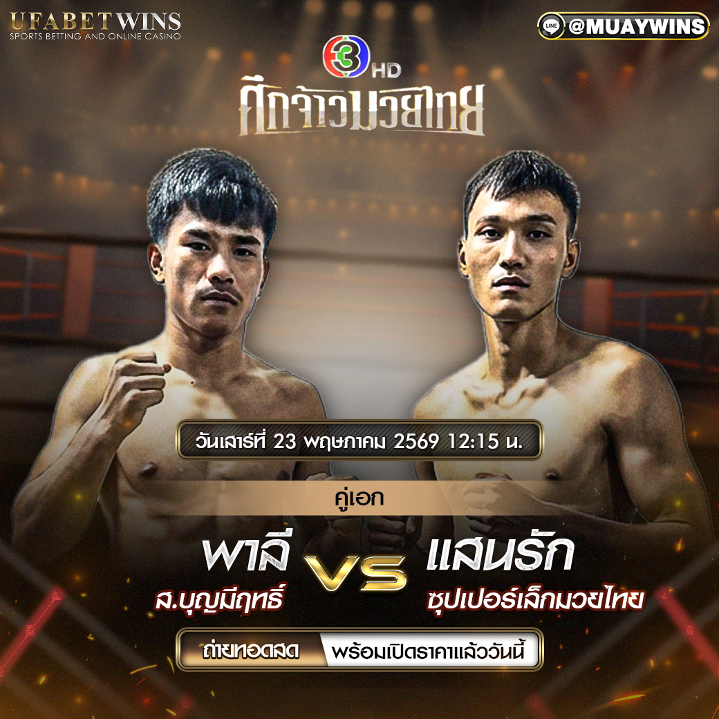 โปรแกรม ศึกจ้าวมวยไทย 23 พ.ค. 2569 ณ เวทีมวยสยามอ้อมน้อย เริ่มเวลา 12.15 น.