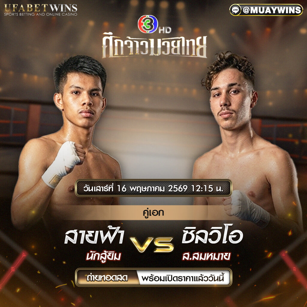 ศึกจ้าวมวยไทย 16 พ.ค. 2569 โปรแกรมวันนี้ พร้อมผลชั่งน้ำหนัก