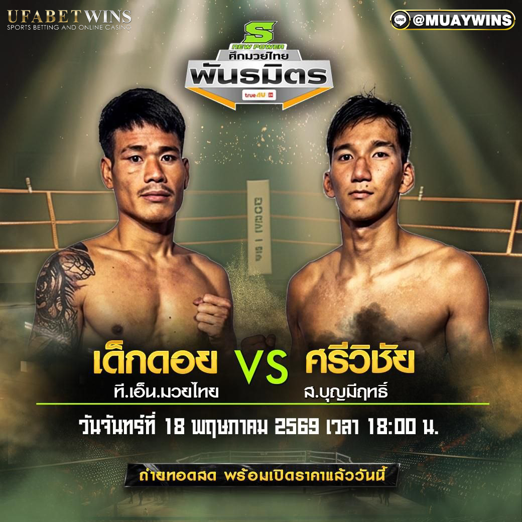 โปรแกรมมวยไทยพันธมิตร 18 พ.ค. 2569 เวทีมวยตะวันนา