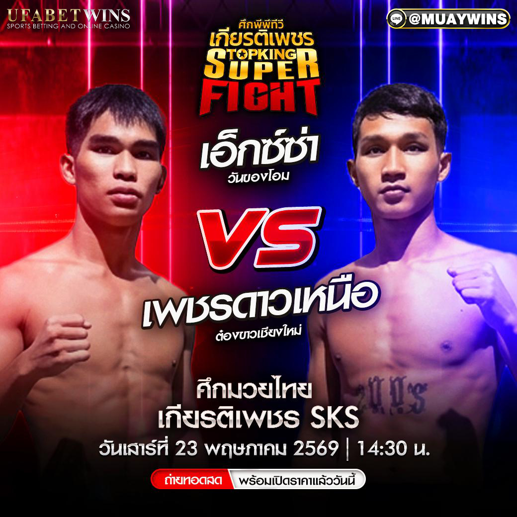 โปรแกรมศึกมวยไทยเกียรติเพชร 23 พ.ค. 2569 เวทีมวยสยามอ้อมน้อย เริ่ม 14.30 น.