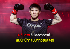 ตะวันฉาย พีเค.แสนชัย อัปเดตอาการเจ็บ ลั่นปีหน้ากลับมาทวงบัลลังก์