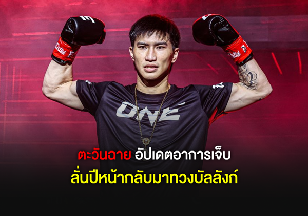 ตะวันฉาย พีเค.แสนชัย อัปเดตอาการเจ็บ ลั่นปีหน้ากลับมาทวงบัลลังก์