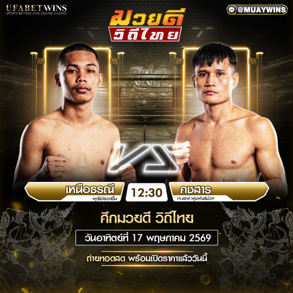 โปรแกรมศึกมวยดีวิถีไทย วันที่ 17 พ.ค. 2569