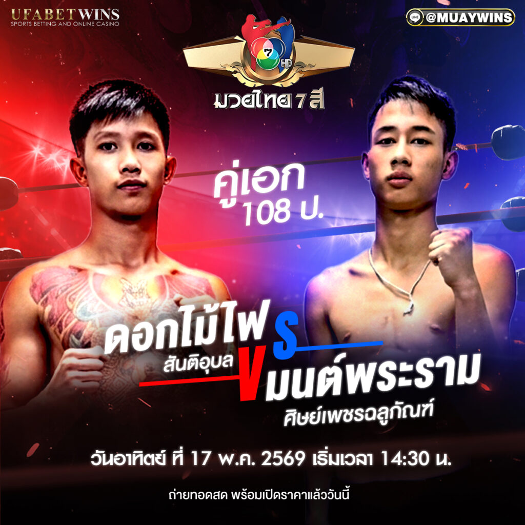 ศึกมวยไทย 7สี วันอาทิตย์ที่ 17 พฤษภาคม 2569