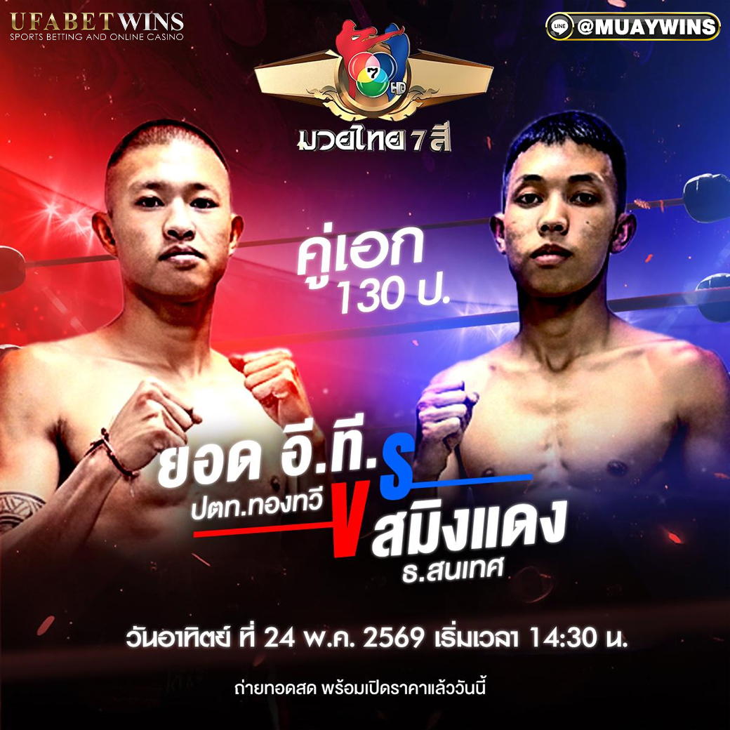 โปรแกรมศึกมวยไทย 7 สี วันที่ 24 พ.ค. 2569