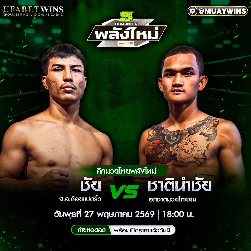 โปรแกรมศึกมวยไทยพลังใหม่ 27 พ.ค. 2569 ณ เวทีมวยราชดำเนิน
