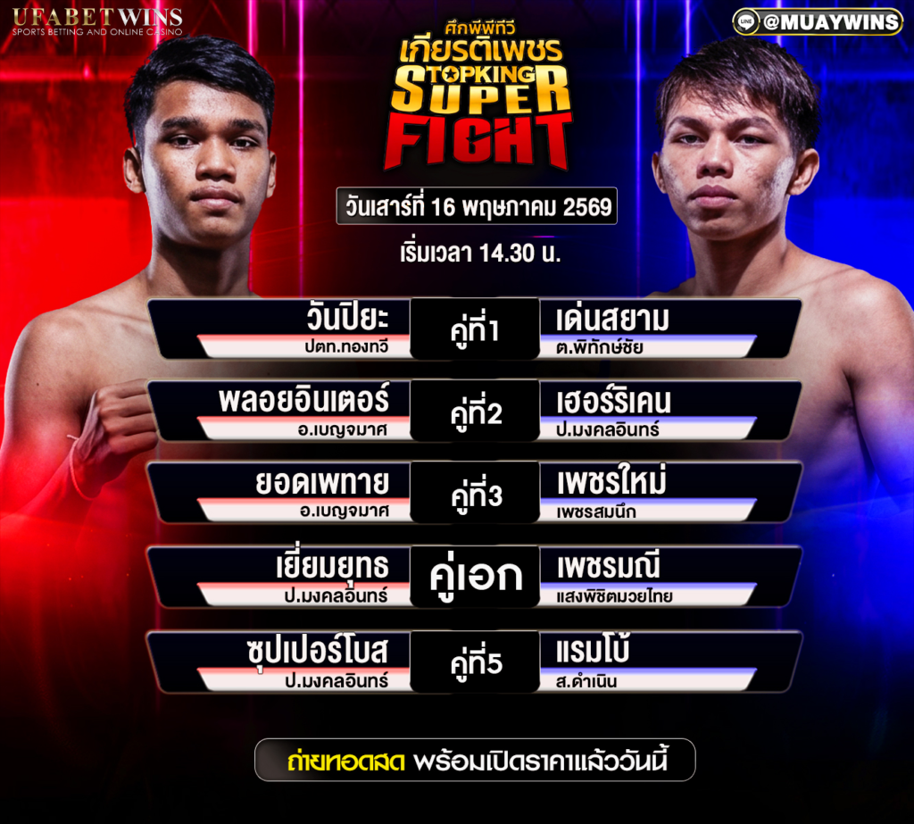 โปรแกรมมวยศึกเกียรติเพชร วันนี้ 16 พ.ค. 2569 เวทีมวยอ้อมน้อย เริ่ม 14.30 น.