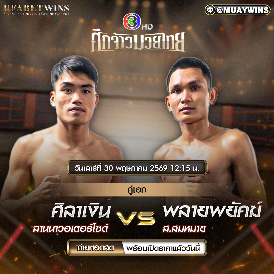 โปรแกรมศึกเจ้ามวยไทย วันที่ 30 พ.ค. 2569 ณ เวทีมวยสยามอ้อมน้อย เริ่มเวลา 12.15 น.