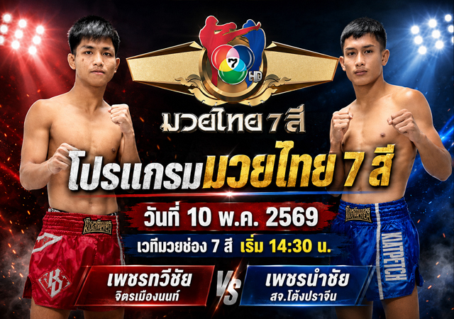 โปรแกรมมวยไทย 7 สี วันที่ 10 พ.ค. 2569 เวทีมวยช่อง 7 สี เริ่ม 14:30 น.