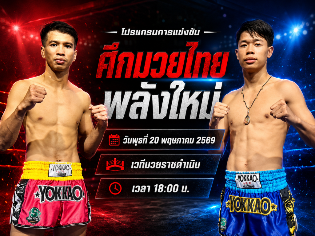 แข่งขันศึกมวยไทยพลังใหม่ 20 พ.ค. 2569