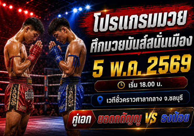 โปรแกรมมวย ศึกมวยมันส์สนั่นเมือง 5 พ.ค. 2569 เช็กคู่ชก ผลชั่งน้ำหนัก