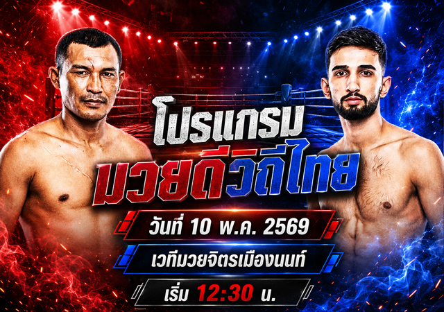 โปรแกรมมวยดีวิถีไทย 10 พ.ค. 2569 เวทีมวยจิตรเมืองนนท์ พร้อมพิกัดชั่งน้ำหนัก