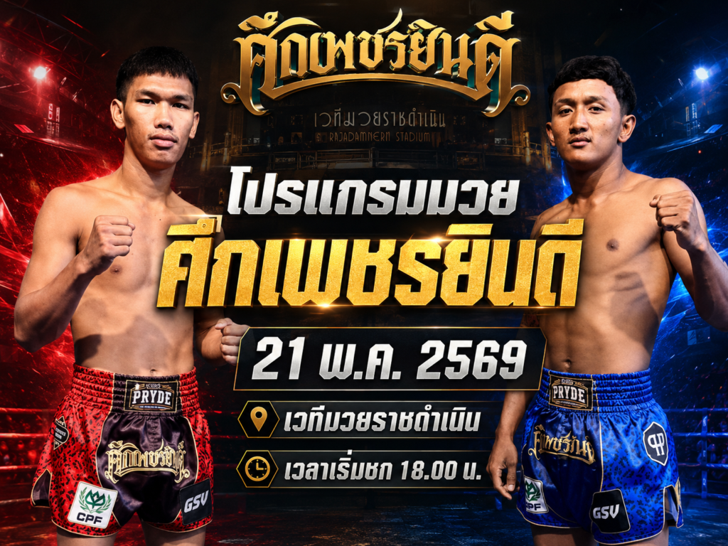 โปรแกรมมวยศึกเพชรยินดี 21 พ.ค. 2569 เวทีมวยราชดำเนิน เวลาเริ่มชก 18.00 น.