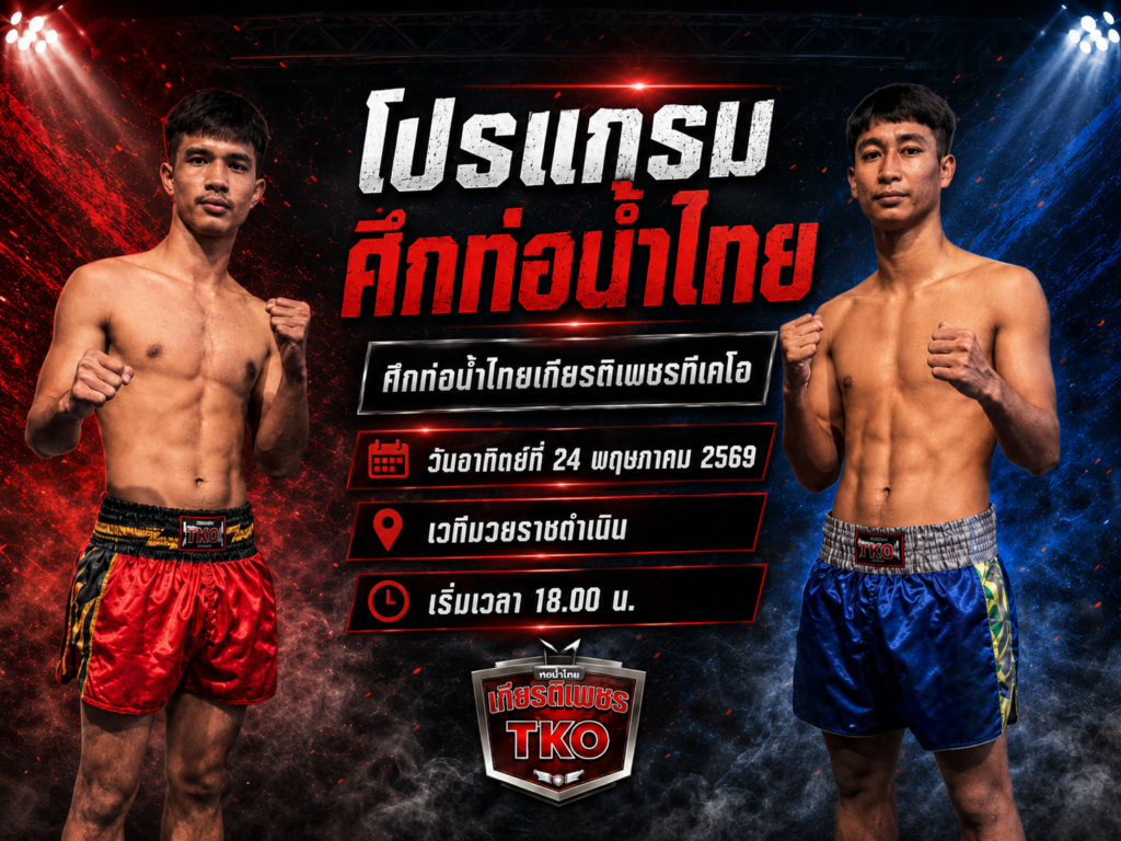 โปรแกรมศึกท่อน้ำไทย วันที่ 24 พ.ค. 2569