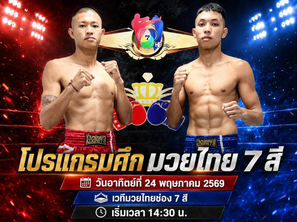 โปรแกรมศึกมวยดีวิถีไทย วันที่ 24 พ.ค. 2569 เวทีมวยจิตรเมืองนนท์ เริ่มเวลา 1230 น.