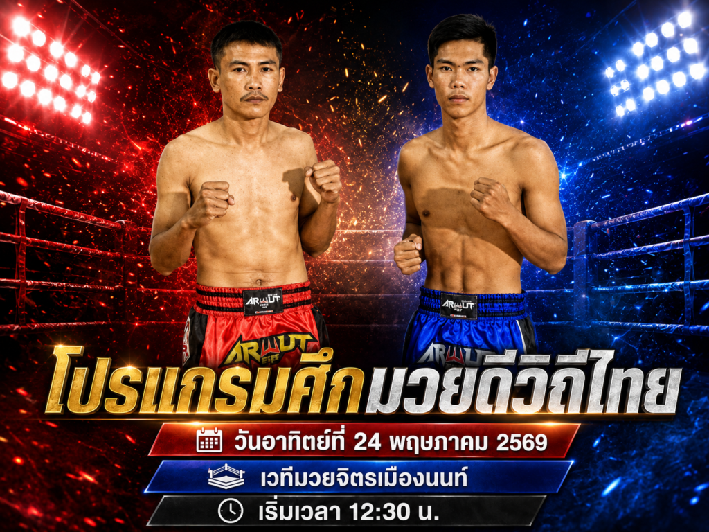 โปรแกรมศึกมวยดีวิถีไทย วันที่ 24 พ.ค. 2569